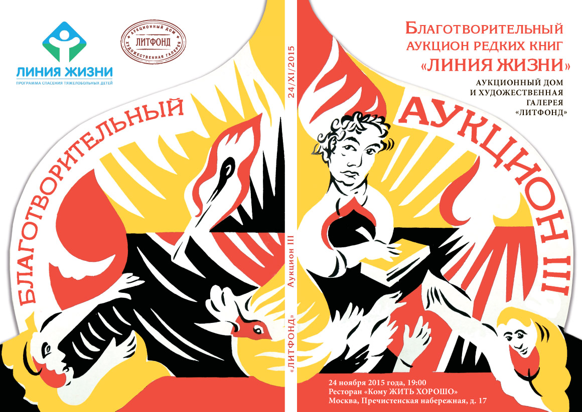 Благотворительный аукцион «Линия жизни» – новости за 17 ноября 2015 года |  Корпоративная ответственность. Аукционный дом «Литфонд»