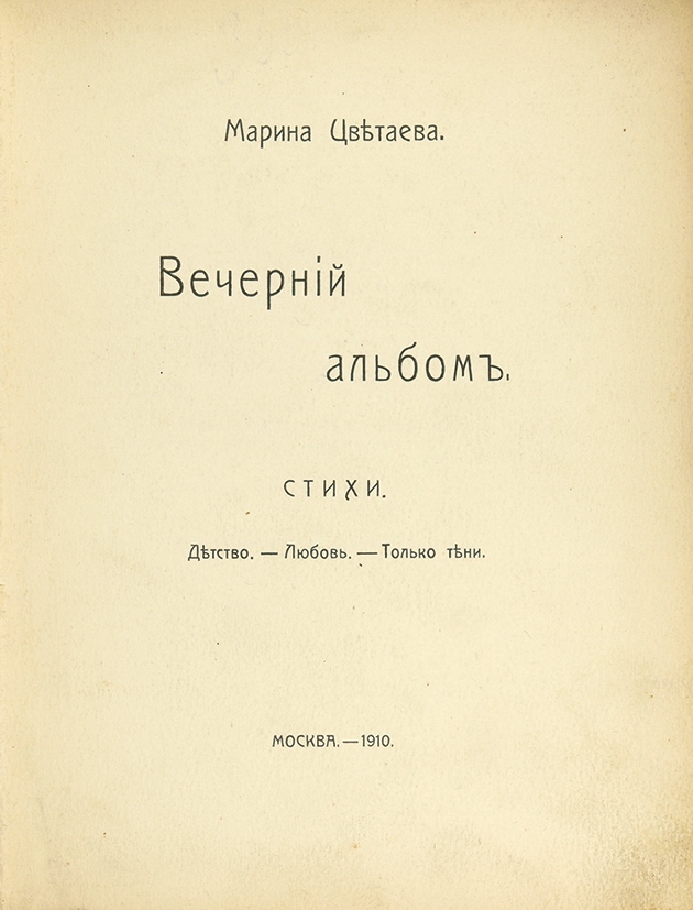 Сборник вечерний альбом цветаева фото