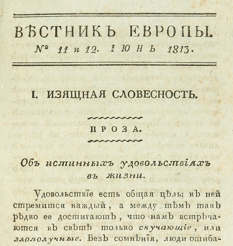 Вестник европы. Вестник Европы журнал 19 века Карамзин. Журнал Вестник Европы Жуковский. Журнал Вестник Европы 1802-1830.