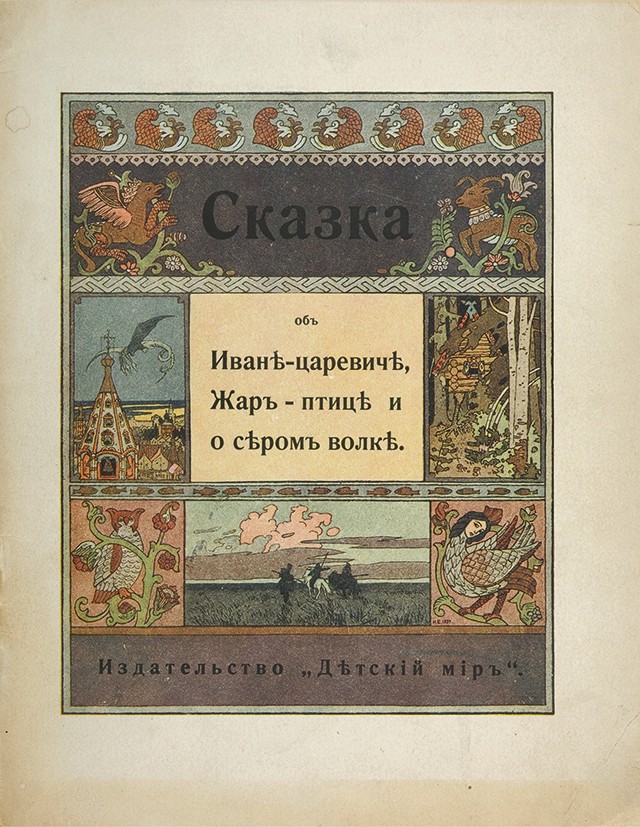 Торг сказка. Сказка о Жар птице и царевиче Иване. Сказка о царевиче Жар птице и сером волке. Сказка об Иване-царевиче Жар-птице и о сером волке Издательство. Издательство книги сказке о Иване царевиче Жар птице и сером волк.