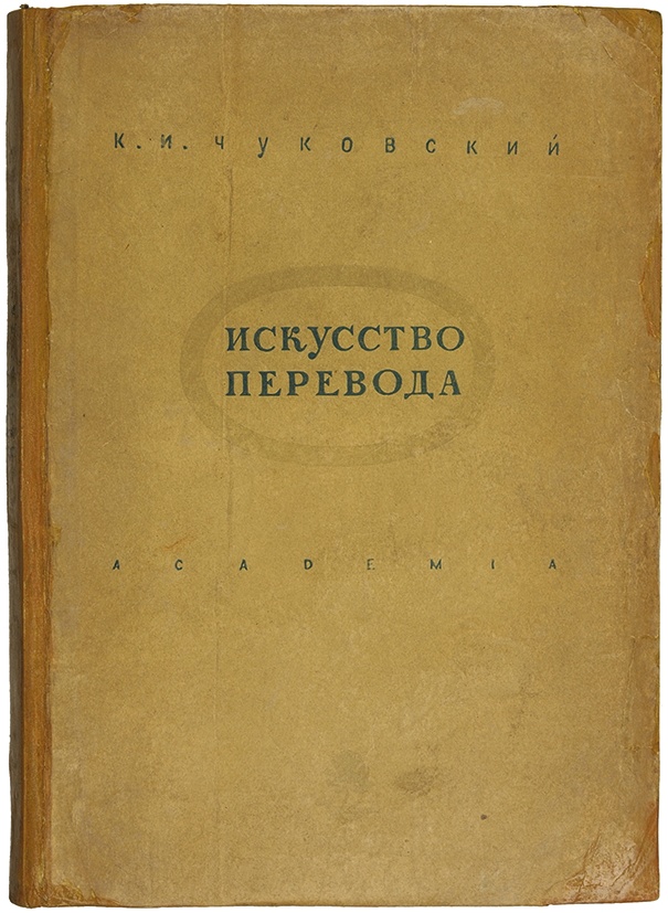 Искусство перевод. Искусство перевода. Книга искусство перевода. «Искусство перевода» 1936 года. Теодор сейвори искусство перевода.