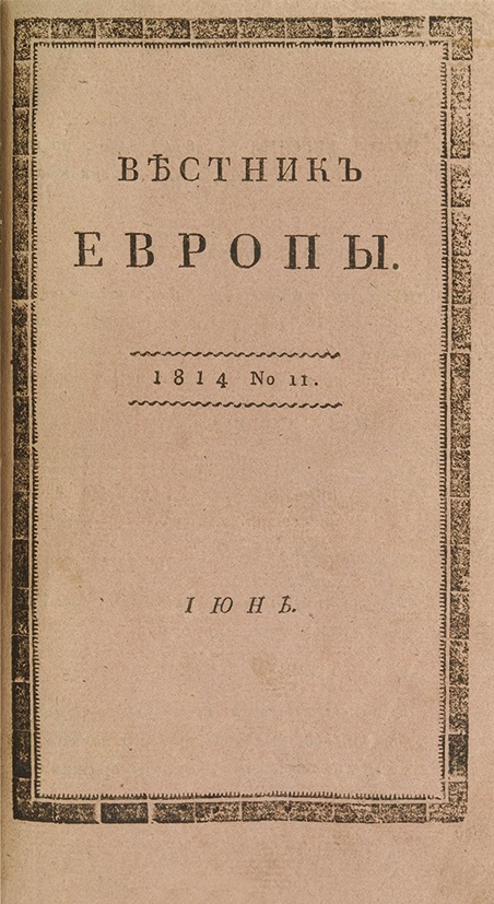 К другу стихотворцу. Вестник Европы Пушкин. Вестник Европы 1814 год Пушкин. «Вестник Европы» первое издание 1802. Вестник Европы Пушкин к другу стихотворцу.