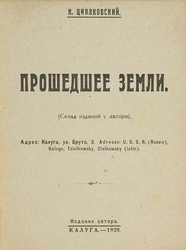 Издание автора. Циолковский ЖЗЛ книга. Титульный лист Циолковский. Писатели Крыму 1928. Книга Демин Циолковский 2005.