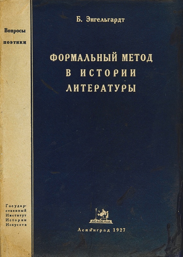 Историческая поэтика русской литературы. Энгельгардт б. формальный метод в истории литературы 1927. Формальный метод в литературоведении. Энгельгардт в.а. книги. Б М Энгельгардт.