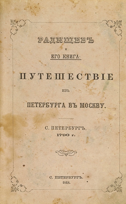 путешествие из петербурга в москву аудиокнига