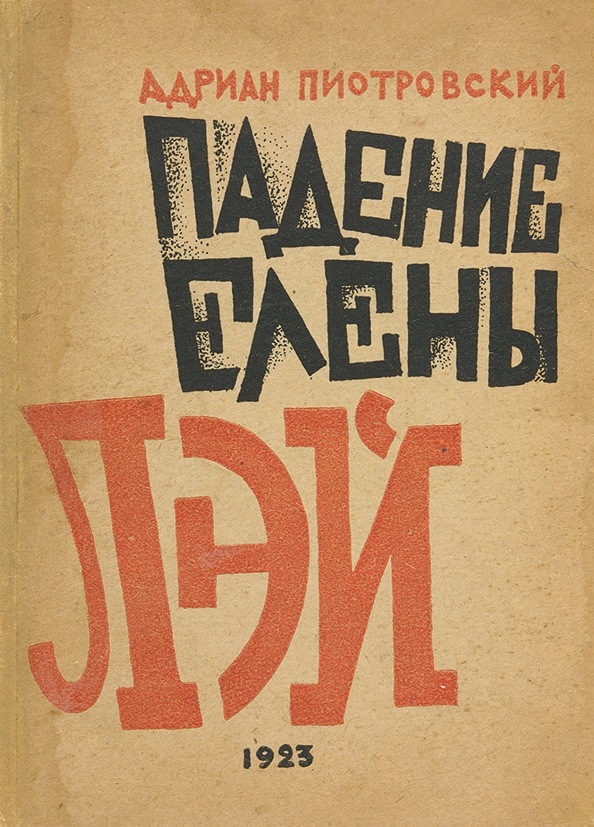 Встанем м. Пиотровский падение Елены Лэй. Издательство Academia Пиотровский а.и. падение Елены Лэй. Пиотровский а.и. падение Елены Лэй: драма.