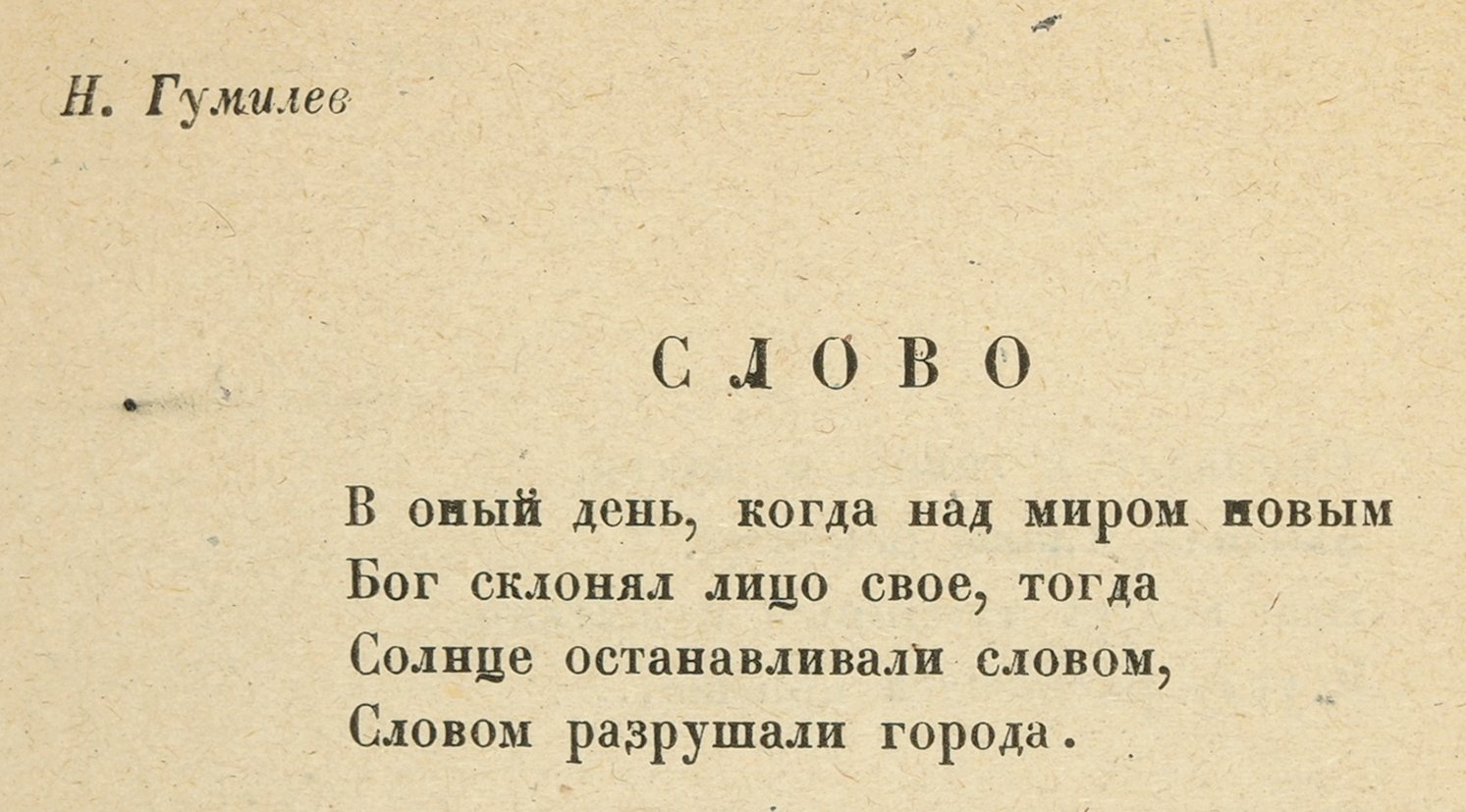 Гумилев слово. Слово Гумилёв стих. Николай Гумилев слово стих. Стихотворение Гумилёва слово.