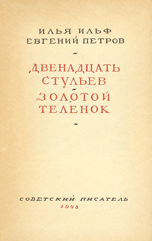 Двенадцать е. Книга золотой теленок 1948. 12 Стульев книга Советская.