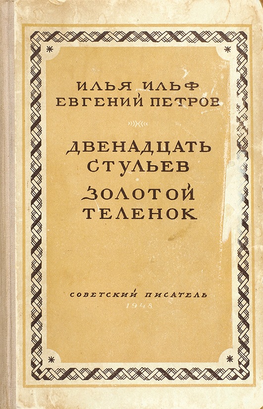 Двенадцать е. Книга золотой теленок 1948. Купить золотой теленок книга 1948 года.