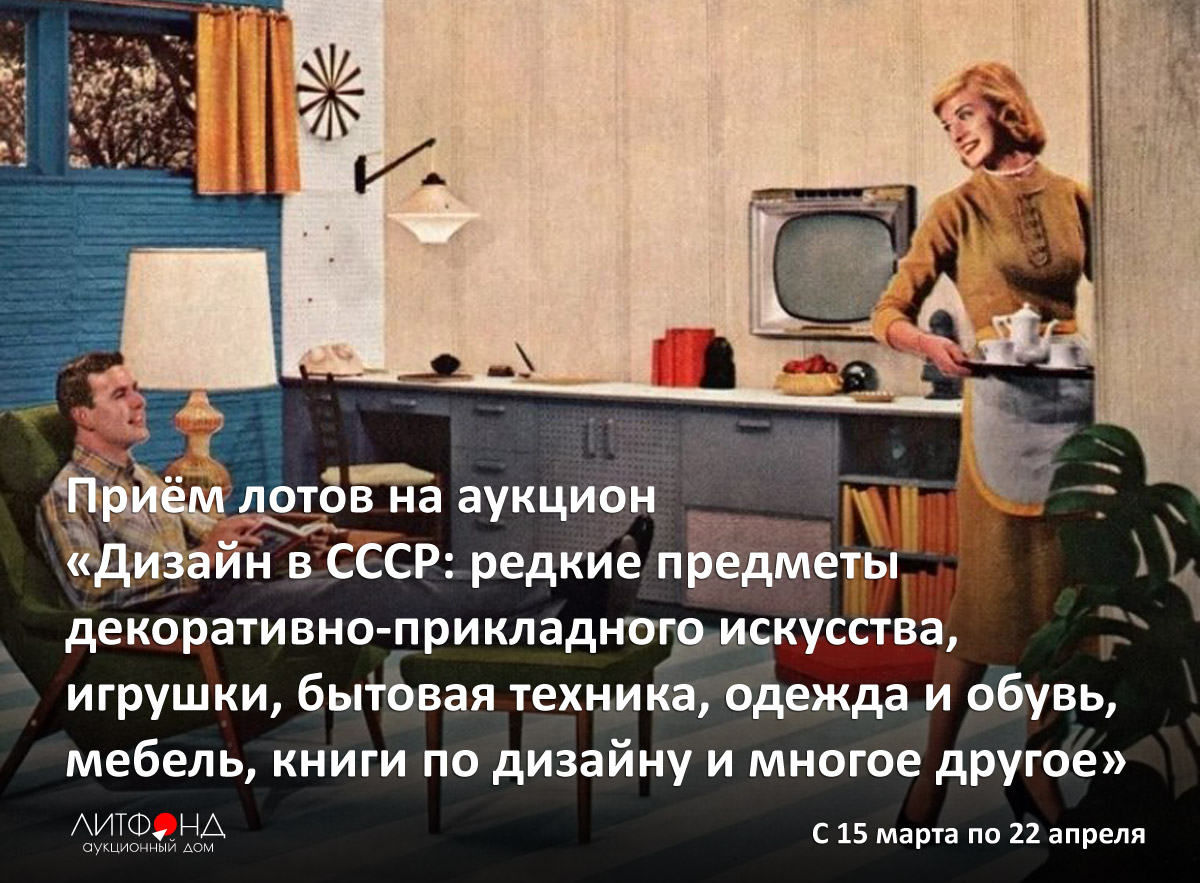 Приём лотов на аукцион «Дизайн в СССР» – новости за 17 марта 2022 года | Аукционный  дом «Литфонд»