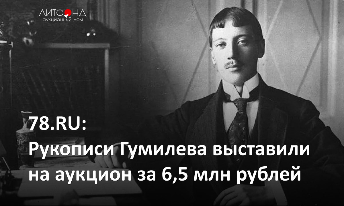 78.ru: Рукописи Гумилева выставили на аукцион за 6,5 млн рублей – новости  за 5 июля 2022 года | Аукционный дом «Литфонд»