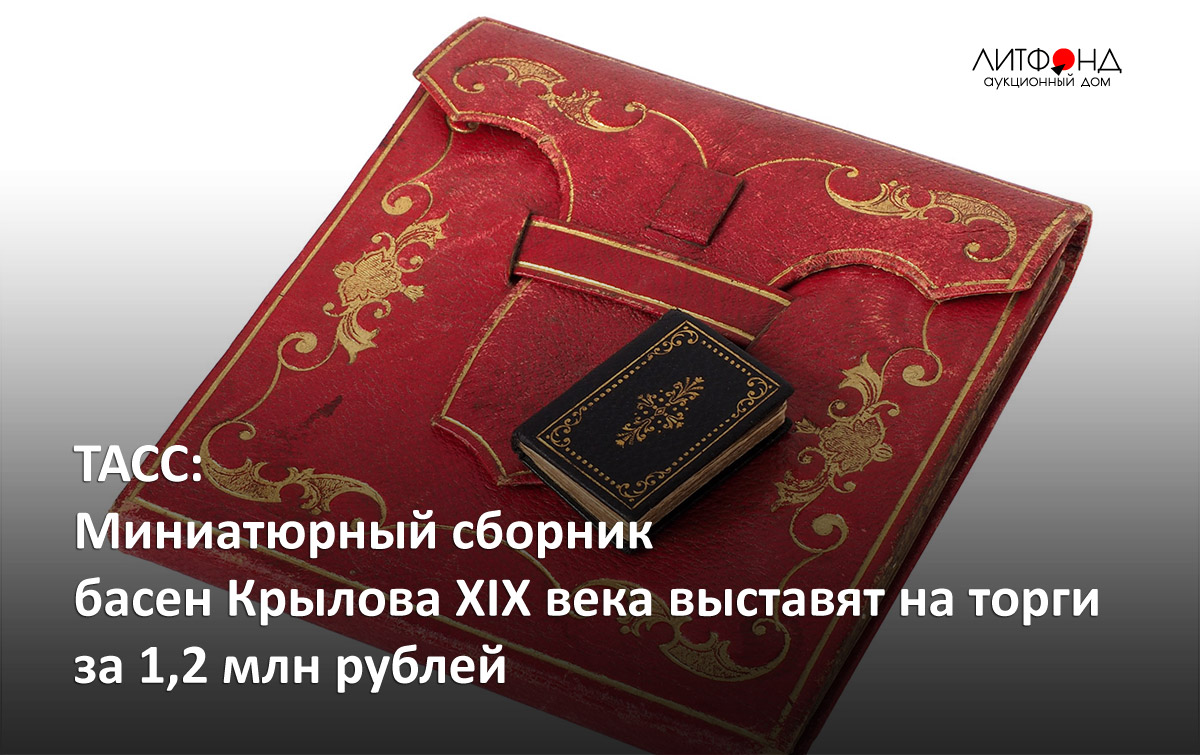 [Легендарная библиофильская диковинка] Крылов, И.А. Басни Ивана Крылова.  [СПб. ... | Аукционы | Аукционный дом «Литфонд»