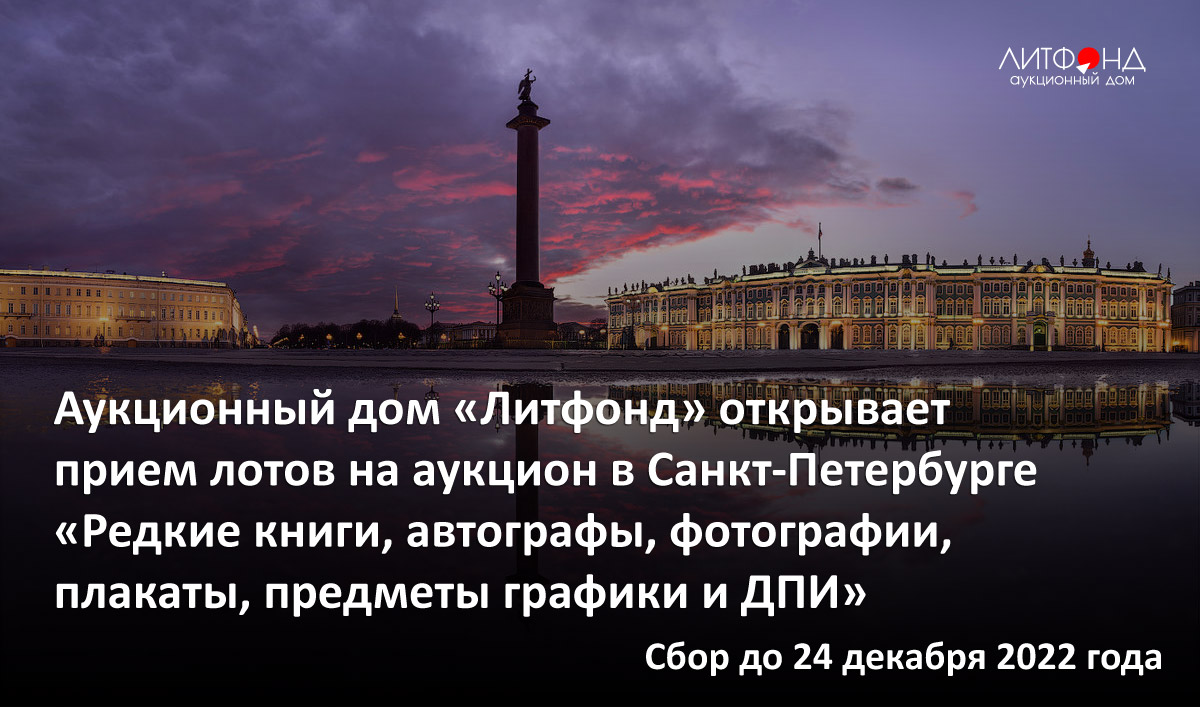 Сбор предметов на аукцион «Торги в Санкт-Петербурге: редкие книги, ... –  новости за 19 декабря 2022 года | Аукционный дом «Литфонд»