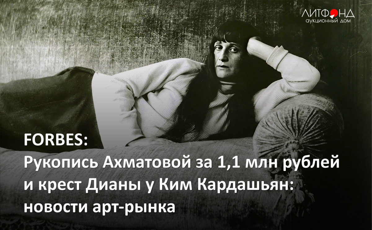 FORBES: Рукопись Ахматовой за 1,1 млн рублей и крест Дианы у Ким ... –  новости за 25 января 2023 года | Аукционный дом «Литфонд»