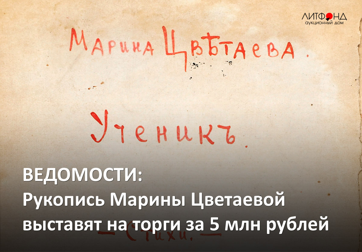 Рукописная книга] Цветаева, М. Ученик. М., 1921. | Аукционы | Аукционный дом  «Литфонд»