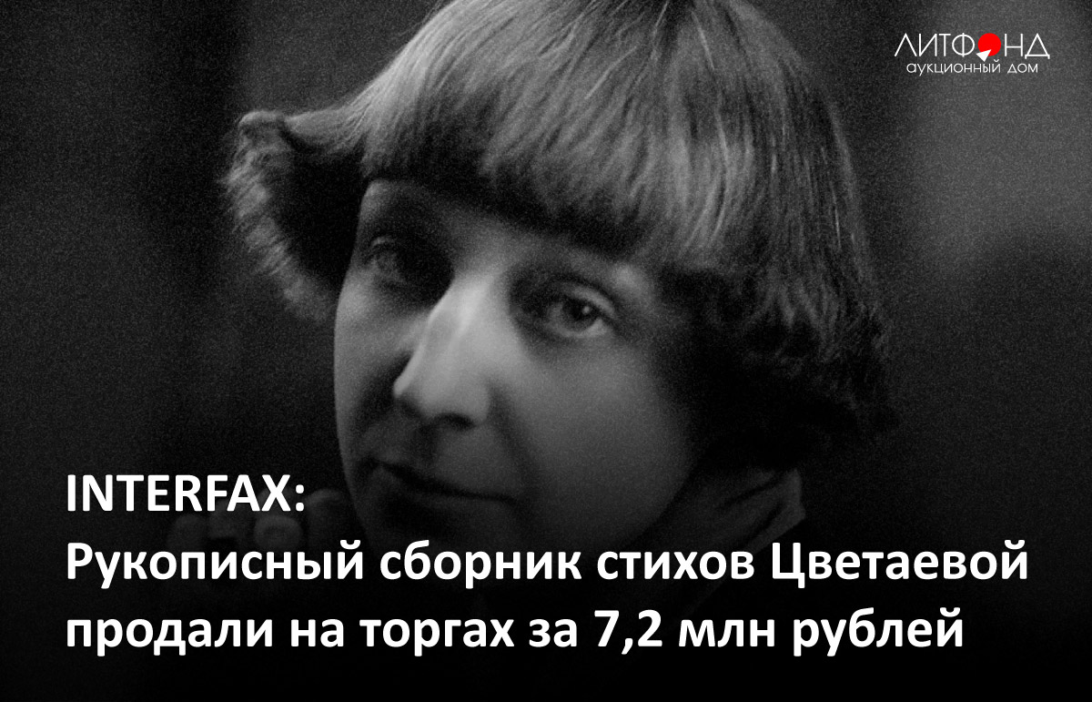 Рукописная книга] Цветаева, М. Ученик. М., 1921. | Аукционы | Аукционный дом  «Литфонд»