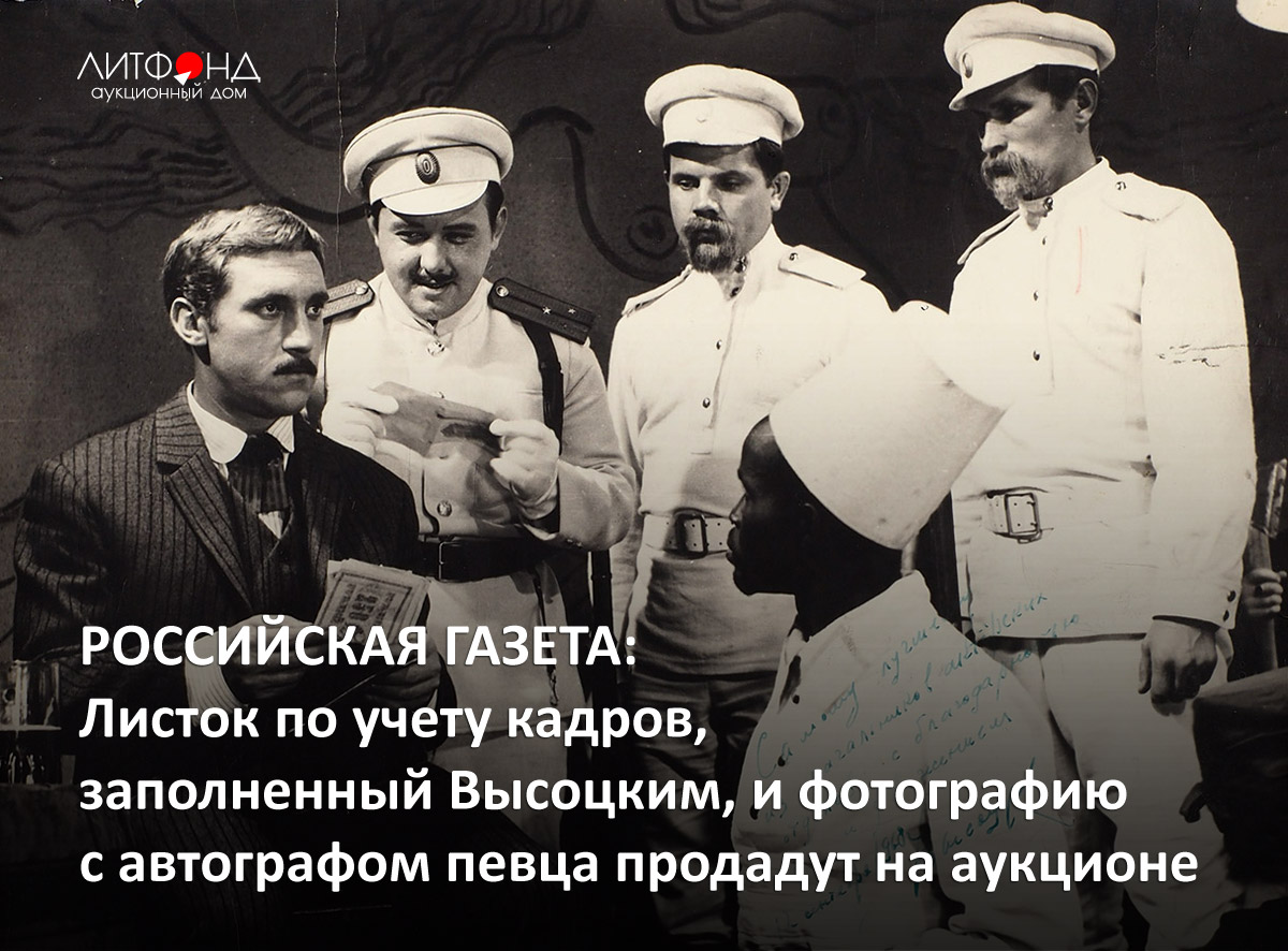 РОССИЙСКАЯ ГАЗЕТА: Листок по учету кадров, заполненный Высоцким, ... –  новости за 28 февраля 2023 года | Аукционный дом «Литфонд»