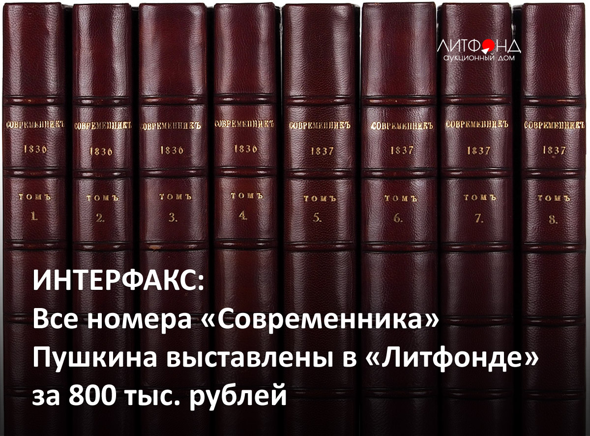 ИНТЕРФАКС: Все номера «Современника» Пушкина выставлены ... – новости за 1  марта 2023 года | Аукционный дом «Литфонд»