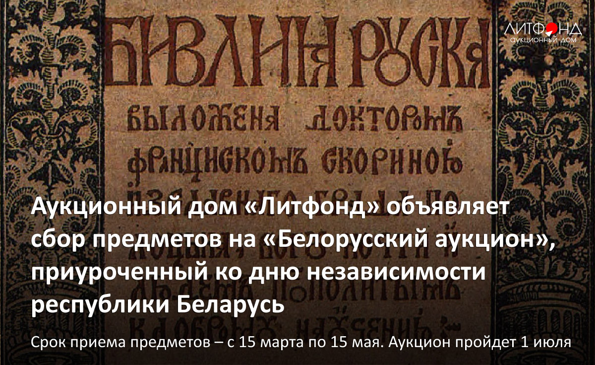 Литфонд объявляет сбор предметов на «Белорусский аукцион» – новости за 14  марта 2023 года | Аукционный дом «Литфонд»