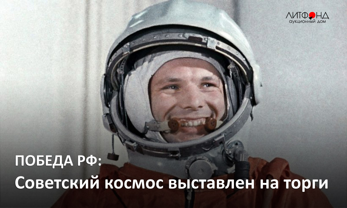 Групповая фотография 11 первых советских космонавтов, ... | Аукционы |  Аукционный дом «Литфонд»