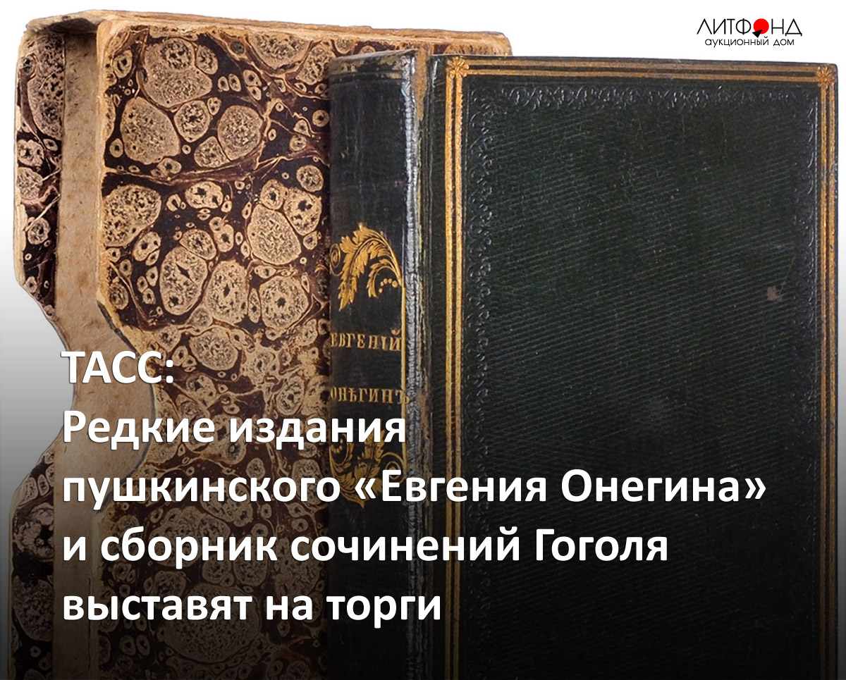 Уникальный коллекционный экземпляр] Пушкин, А.С. Евгений Онегин. Роман ...  | Аукционы | Аукционный дом «Литфонд»