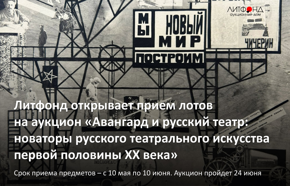 Прием предметов на торги «Авангард и русский театр: новаторы ... – новости  за 4 мая 2023 года | Аукционный дом «Литфонд»