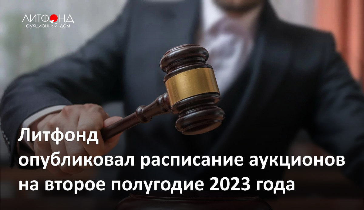 Литфонд опубликовал расписание аукционов на второе полугодие 2023 года –  новости за 21 мая 2023 года | Аукционный дом «Литфонд»