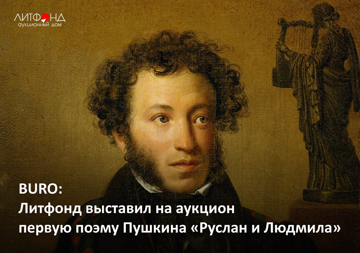 BURO: Литфонд выставил на аукцион первую поэму Пушкина «Руслан ... –  новости за 6 июня 2023 года | Аукционный дом «Литфонд»