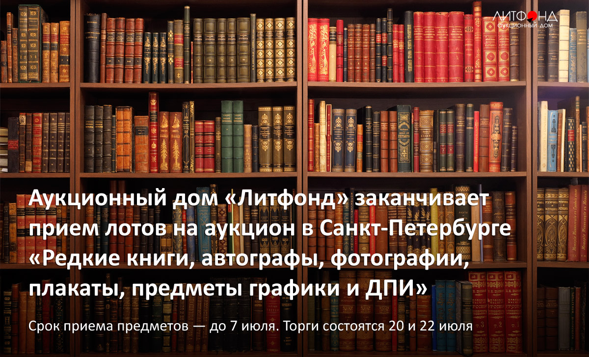 Сбор предметов на аукцион «Торги в Санкт-Петербурге: редкие книги, ... –  новости за 4 июля 2023 года | Аукционный дом «Литфонд»