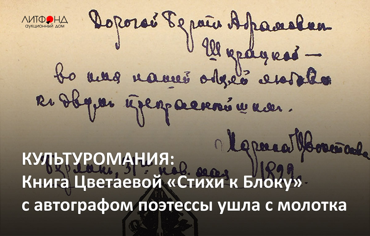 С автографом и правками автора] Цветаева, М.И. Стихи к Блоку / обл. ... |  Аукционы | Аукционный дом «Литфонд»