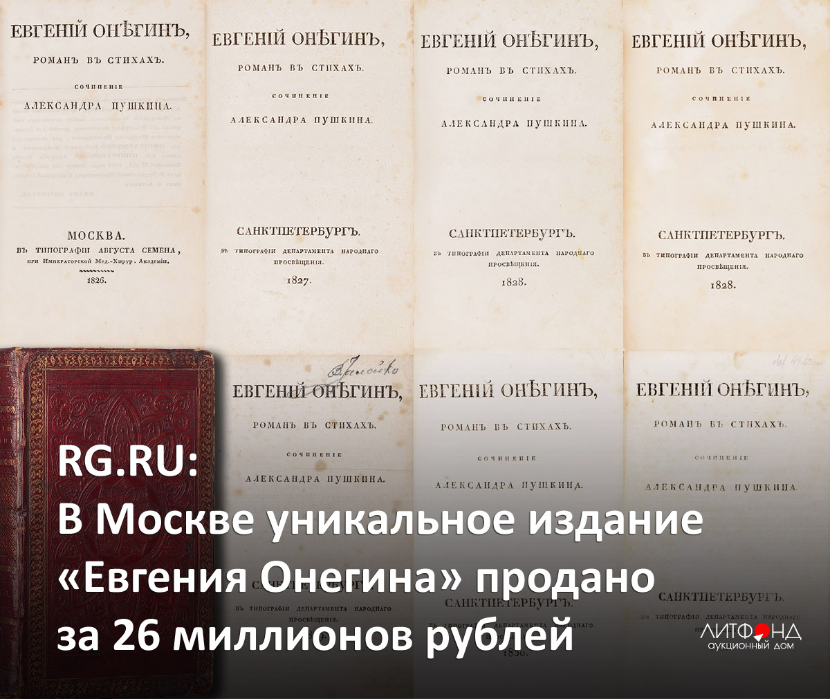 RG.RU: В Москве уникальное издание «Евгения Онегина» продано ... – новости  за 16 августа 2023 года | Аукционный дом «Литфонд»