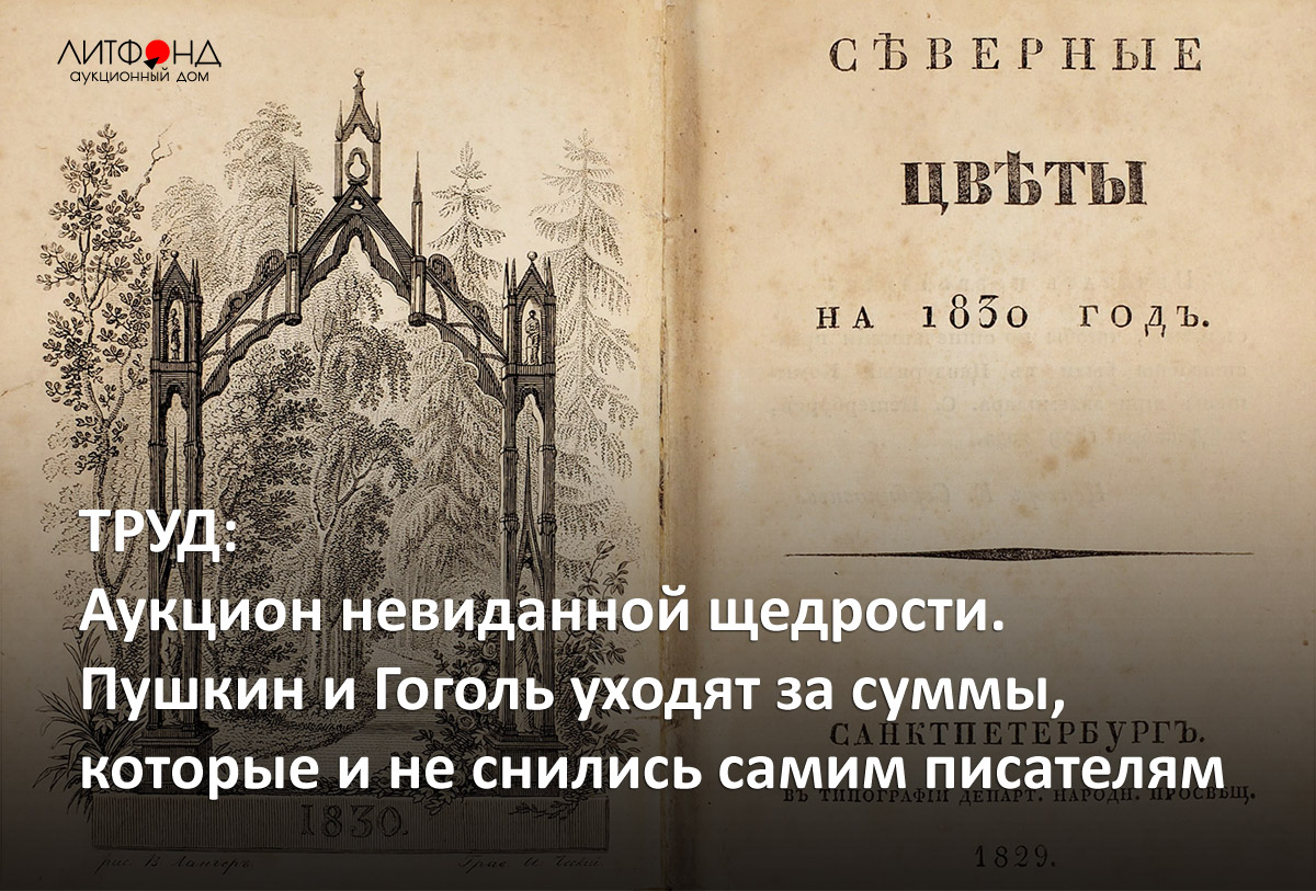 ТРУД: Аукцион невиданной щедрости. Пушкин и Гоголь уходят за суммы, которые  и не снились самим писателям. СМИ о Литфонде