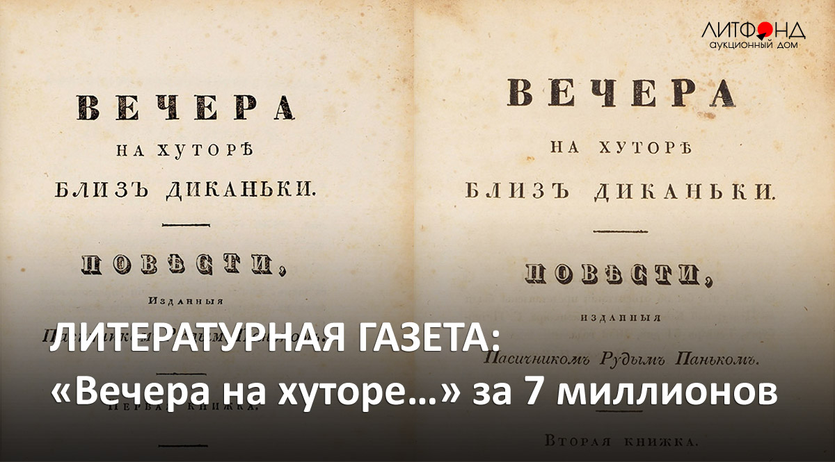 ЛИТЕРАТУРНАЯ ГАЗЕТА: «Вечера на хуторе...» за 7 миллионов – новости за 1  сентября 2023 года | Аукционный дом «Литфонд»