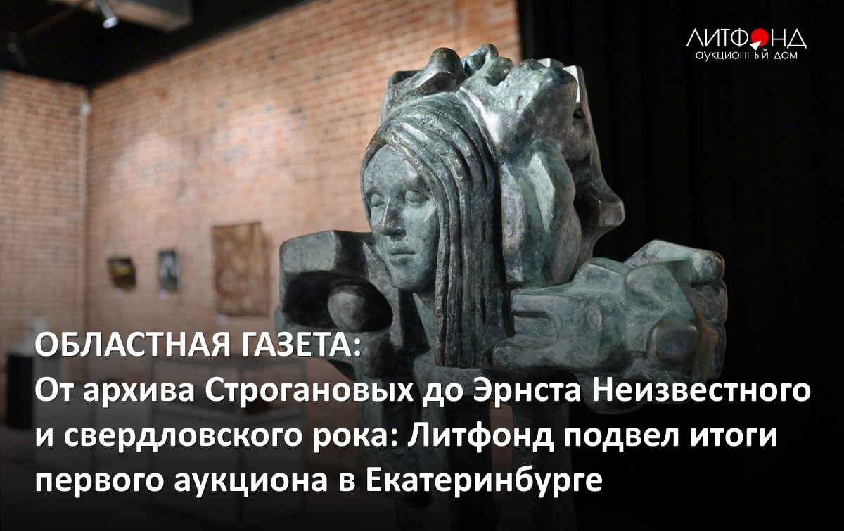 ОБЛАСТНАЯ ГАЗЕТА: От архива Строгановых до Эрнста Неизвестного ... –  новости за 19 декабря 2023 года | Аукционный дом «Литфонд»