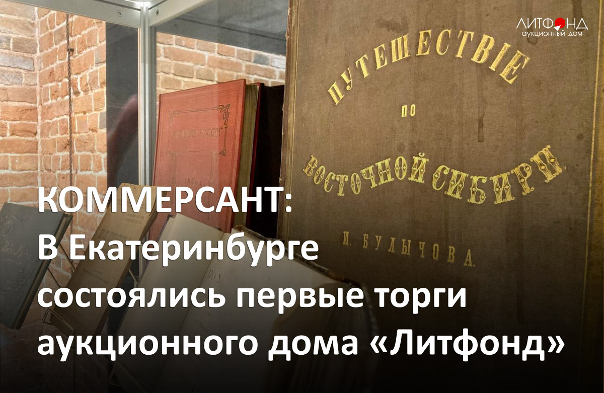 КОММЕРСАНТ: В Екатеринбурге состоялись первые торги аукционного дома ... –  новости за 15 декабря 2023 года | Аукционный дом «Литфонд»