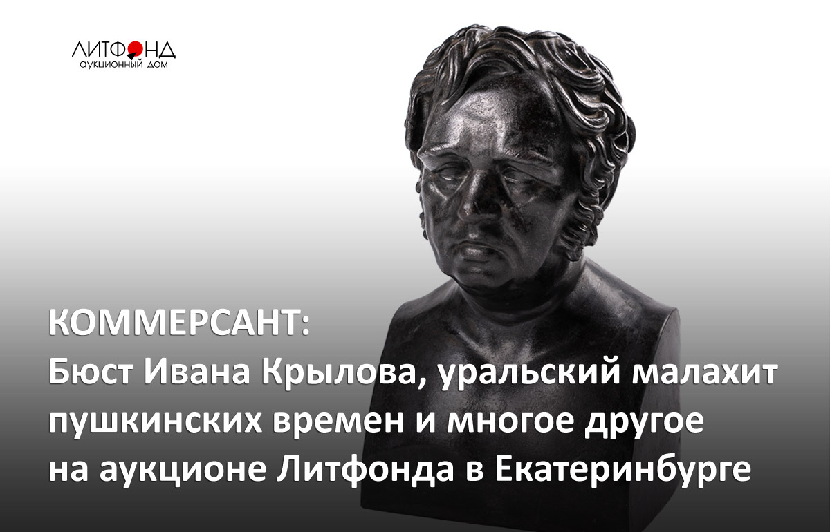 КОММЕРСАНТ: Бюст Ивана Крылова, уральский малахит пушкинских времен ... –  новости за 28 февраля 2024 года | Аукционный дом «Литфонд»