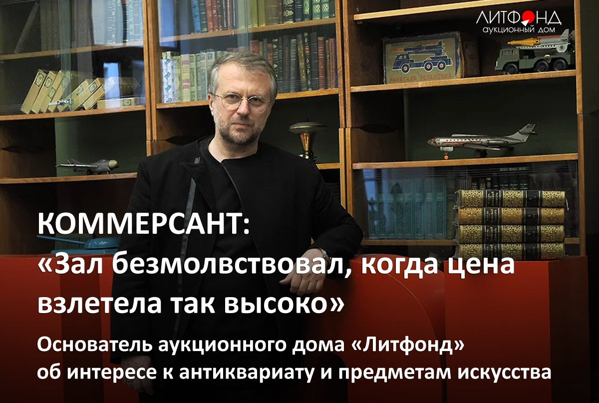 КОММЕРСАНТ: «Зал безмолвствовал, когда цена взлетела так высоко» – новости  за 29 апреля 2024 года | Аукционный дом «Литфонд»