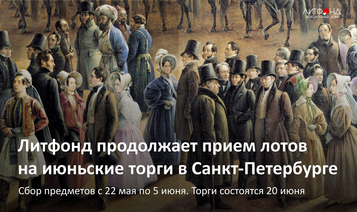 Сбор предметов на июньские торги в Санкт-Петербурге – новости за 22 мая  2024 года | Аукционный дом «Литфонд»