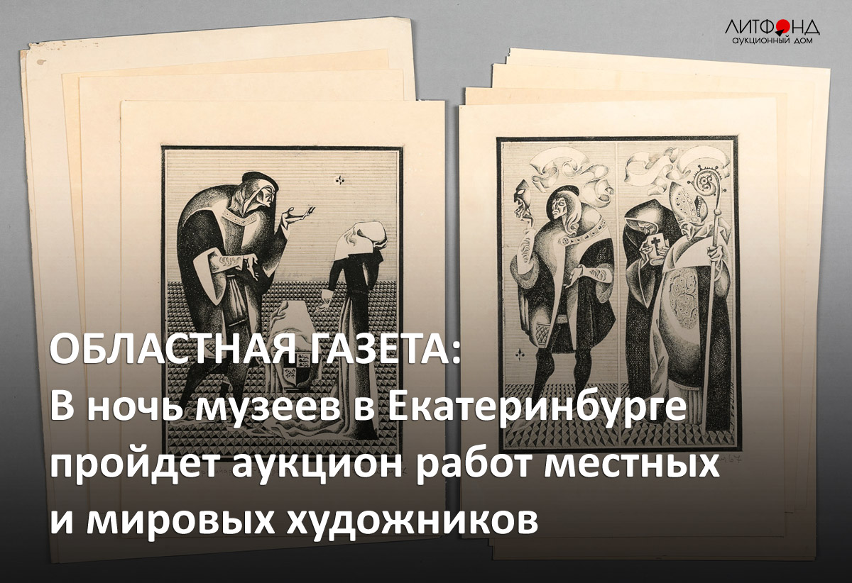 ОБЛАСТНАЯ ГАЗЕТА: В ночь музеев в Екатеринбурге пройдет аукцион работ ... –  новости за 17 мая 2024 года | Аукционный дом «Литфонд»