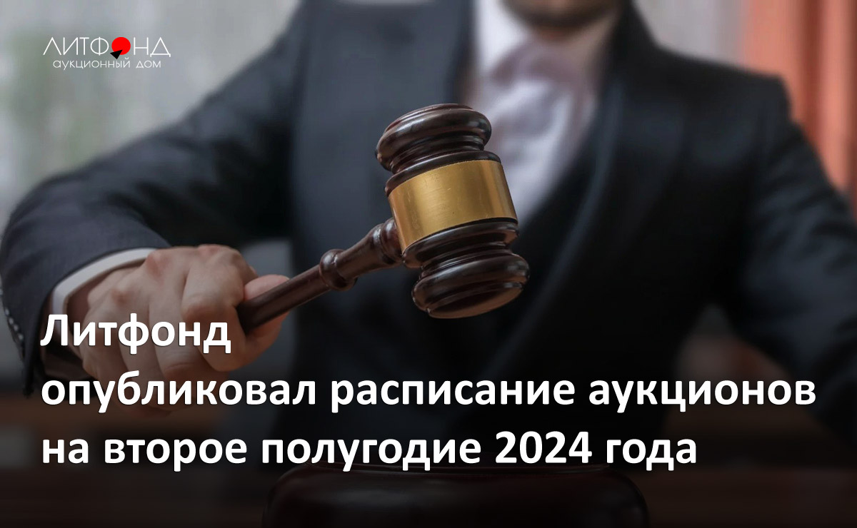 Литфонд опубликовал расписание аукционов на второе полугодие 2024 года –  новости за 30 мая 2024 года | Аукционный дом «Литфонд»