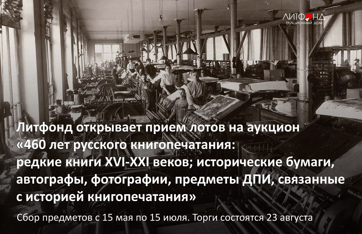 Сбор предметов на аукцион «460 лет русского книгопечатания» – новости за 17  мая 2024 года | Аукционный дом «Литфонд»