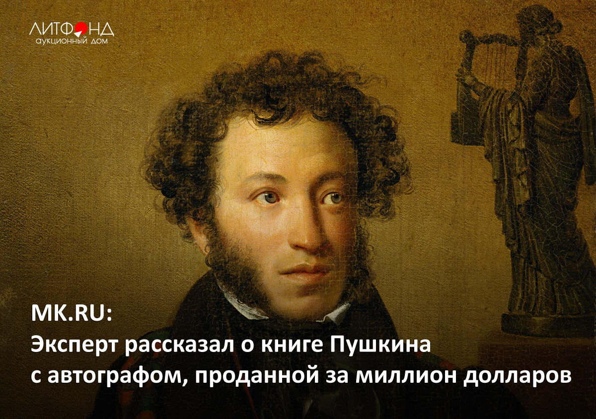 MK.RU: Эксперт рассказал о книге Пушкина с автографом, проданной ... –  новости за 5 июня 2024 года | Аукционный дом «Литфонд»