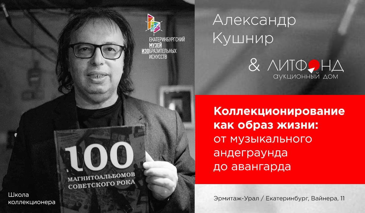 Лекция Александра Кушнира «Коллекционирование как образ жизни: ... –  новости за 17 июня 2024 года | Аукционный дом «Литфонд»