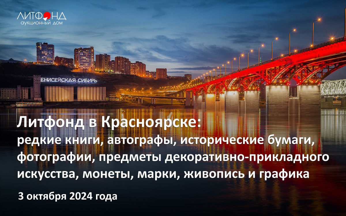 Литфонд в Красноярске – новости за 25 июня 2024 года | Аукционный дом  «Литфонд»